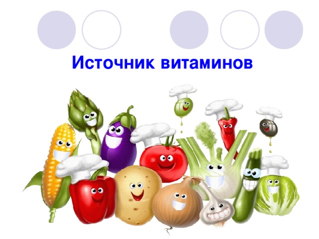 Источник витаминов 