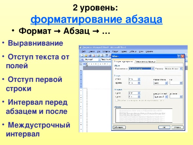 2 уровень:  форматирование абзаца Формат → Абзац → …  Выравнивание  Отступ текста от полей  Отступ первой строки  Интервал перед абзацем и после  Междустрочный интервал 