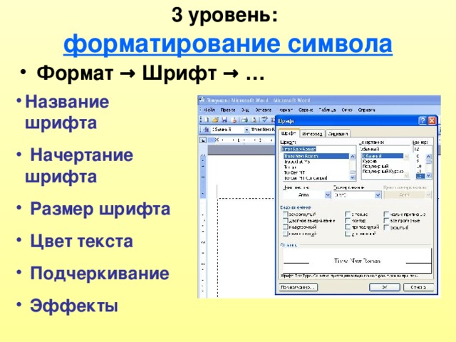 3 уровень:   форматирование символа Формат → Шрифт → …  Название шрифта  Начертание шрифта  Размер шрифта  Цвет текста  Подчеркивание  Эффекты 