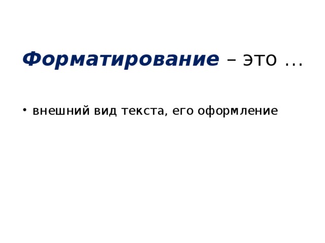 Форматирование – это … внешний вид текста, его оформление 
