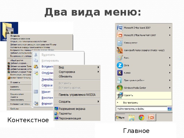 Два вида меню: Контекстное Главное 