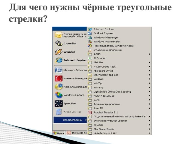 Для чего нужны чёрные треугольные стрелки? 