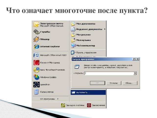 Что означает многоточие после пункта? 