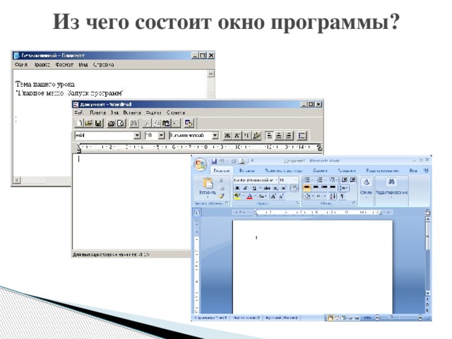 Из чего состоит окно программы? 