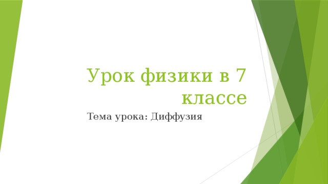 Урок физики в 7 классе Тема урока: Диффузия 