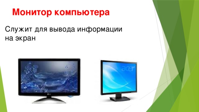 Монитор  компьютера Служит для вывода информации на экран 