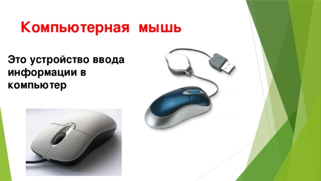 Компьютерная  мышь   Это устройство ввода информации в компьютер 