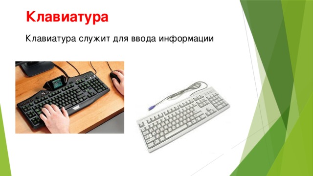 Клавиатура Клавиатура служит для ввода информации 