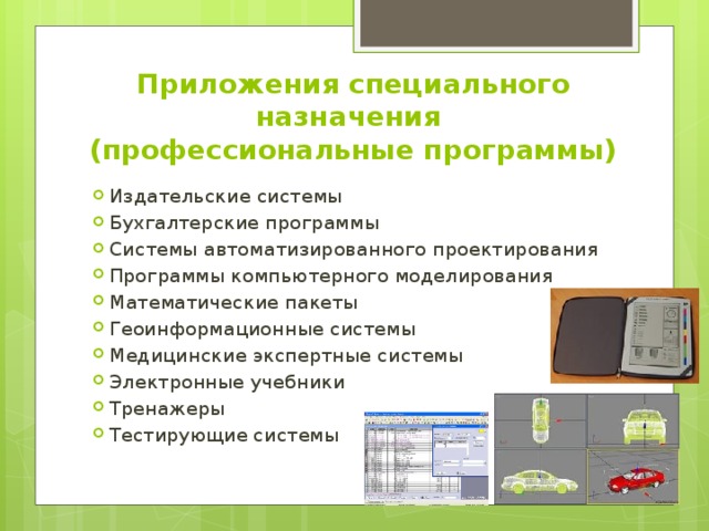 Приложения специального назначения  (профессиональные программы) Издательские системы Бухгалтерские программы Системы автоматизированного проектирования Программы компьютерного моделирования Математические пакеты Геоинформационные системы Медицинские экспертные системы Электронные учебники Тренажеры Тестирующие системы 