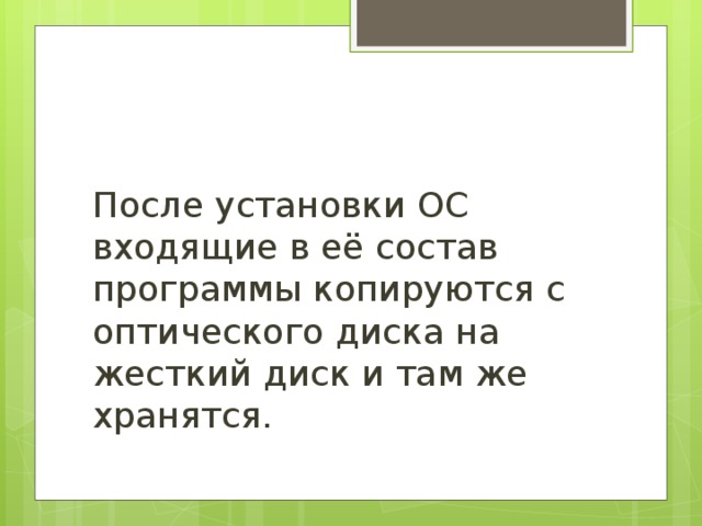 После установки ОС входящие в её состав программы копируются с оптического диска на жесткий диск и там же хранятся. 