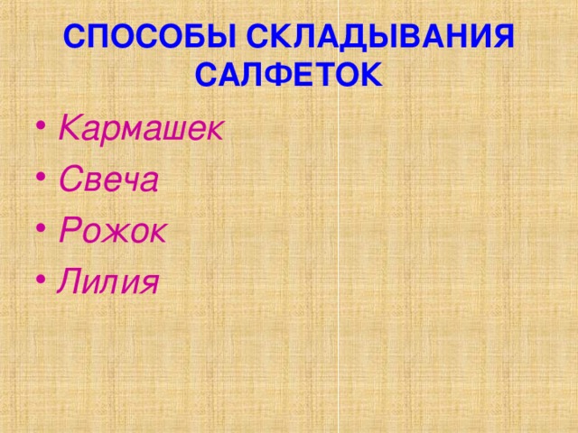 Приборы для специй размещают в средней части стола в специальных подставках или на пирожковой тарелке. Солонки и судаки со специями расставляют по всему столу на таком расстоянии, чтобы каждый сидящий за столом мог самостоятельно до них дотянуться. По тому же принципу располагают вазы с фруктами и тарелки с хлебом. По всей свободной площади стола расставляют блюда, тарелки, салатницы, вазочки с закусками, соусники. К каждому блюду подают общие приборы: лопатки, ложки, щипцы, вилки.  Цветы необходимо ставить в низких вазах, чтобы они не мешали сидящим за столом. Следует избегать сильно пахнущих цветов. 