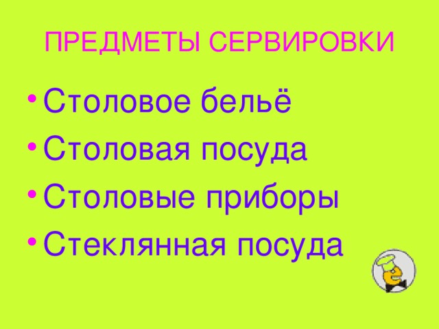 ПРЕДМЕТЫ СЕРВИРОВКИ Столовое бельё Столовая посуда Столовые приборы Стеклянная посуда 