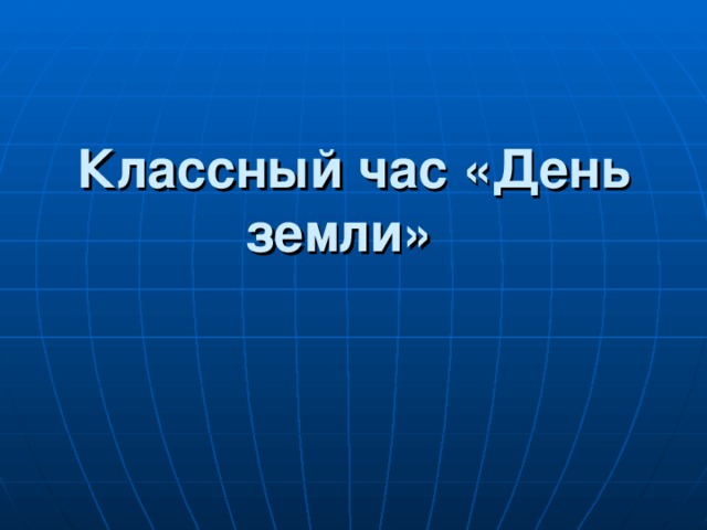 Классный час «День земли»   