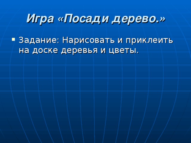Игра «Посади дерево.» 