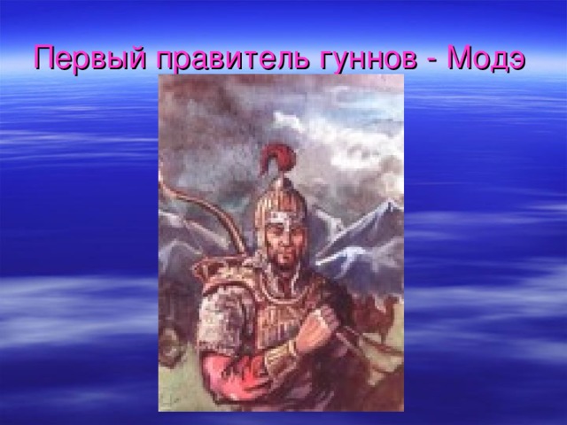 Первый правитель гуннов - Модэ  