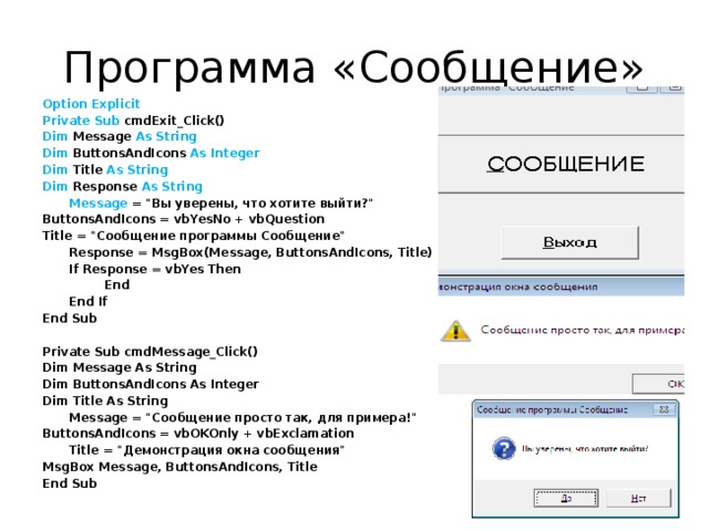 Программа «Сообщение» Option Explicit Private Sub cmdExit_Click() Dim Message As String Dim ButtonsAndIcons As Integer Dim Title As String Dim Response As String  Message = 