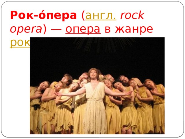 Рок-о́пера  ( англ.   rock opera ) —  опера  в жанре  рок-музыки . 