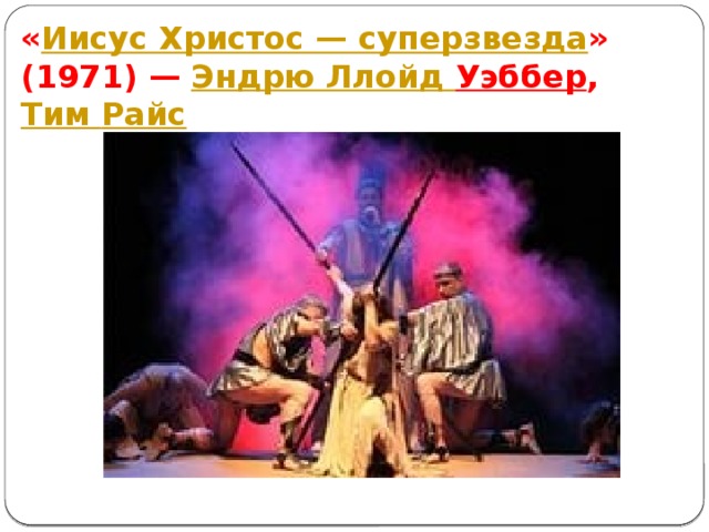 « Иисус Христос — суперзвезда » (1971) —  Эндрю Ллойд Уэббер ,  Тим Райс 