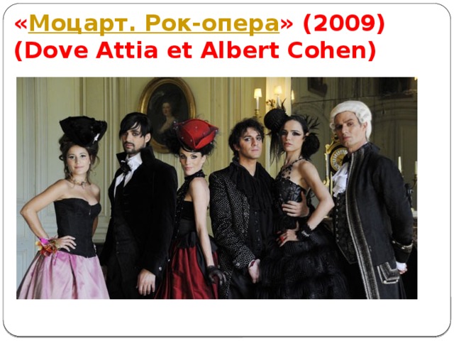 « Моцарт. Рок-опера » (2009) (Dove Attia et Albert Cohen) 