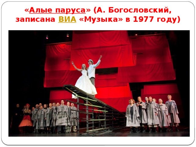 « Алые паруса » (А. Богословский, записана  ВИА  «Музыка» в 1977 году) 