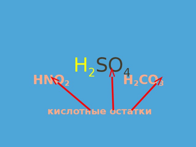  H 2 SO 4 HNO 2 H 2 СО 3    кислотные остатки   