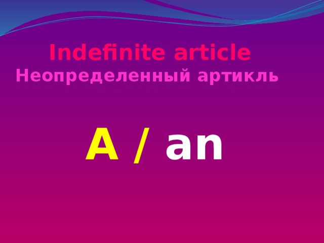 Indefinite article  Неопределенный артикль      A / an  