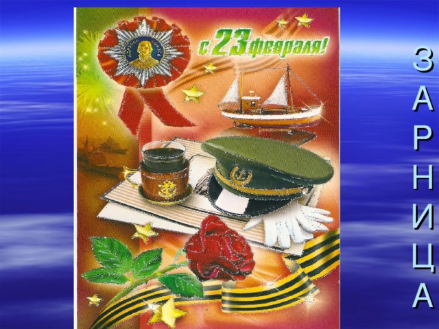 ЗАРНИЦА 