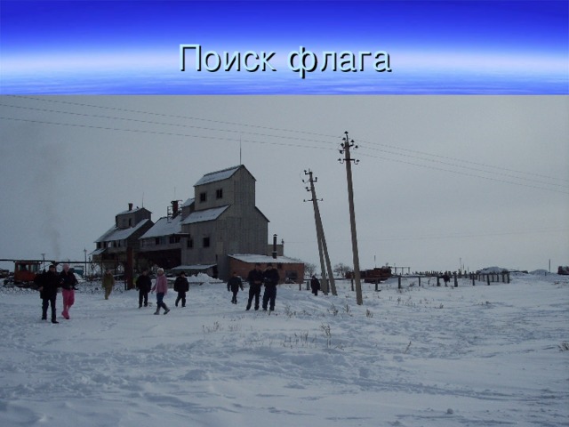 Поиск флага 