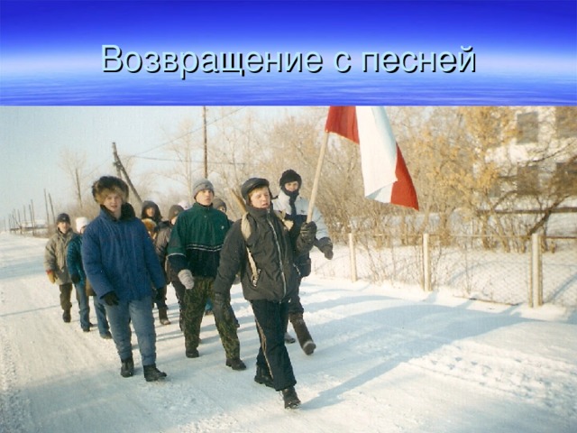 Возвращение с песней 