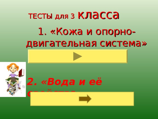 ТЕСТЫ для 3 класса 1. «Кожа и опорно-двигательная система» 2. «Вода и её свойства» 