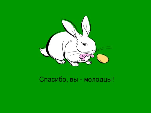 Спасибо, вы - молодцы! 