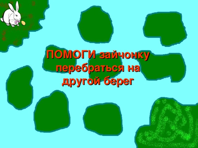 ПОМОГИ зайчонку перебраться на другой берег 