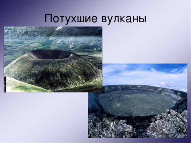 Потухшие вулканы 