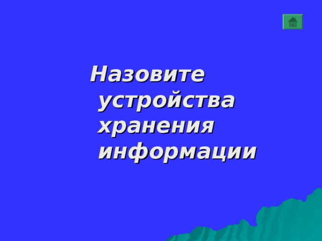 Назовите устройства хранения информации Назовите устройства хранения информации Назовите устройства хранения информации Назовите устройства хранения информации Назовите устройства хранения информации  