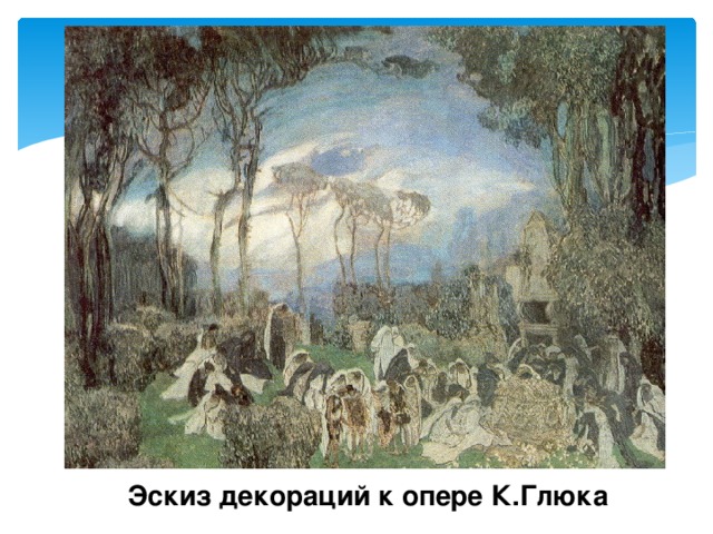 Эскиз декораций к опере К.Глюка 