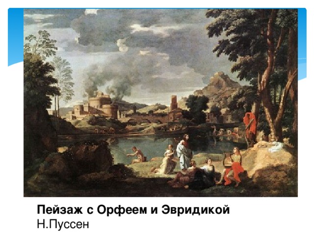 Пейзаж с Орфеем и Эвридикой Н.Пуссен 