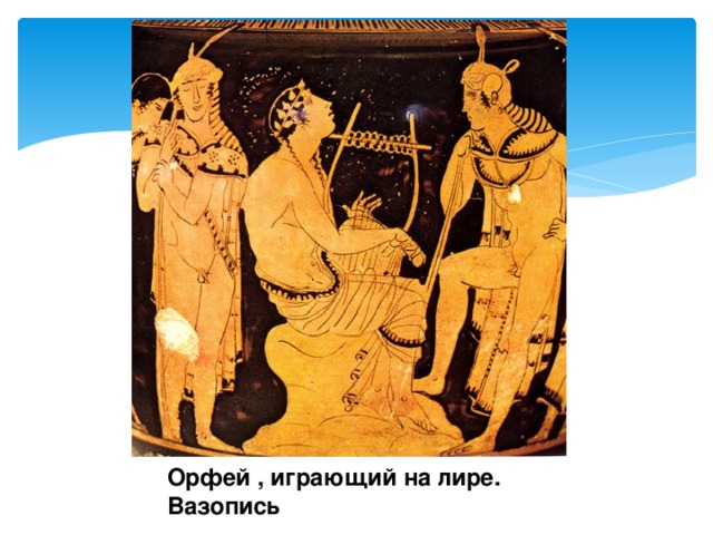 Орфей , играющий на лире. Вазопись 