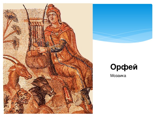 Орфей Мозаика 