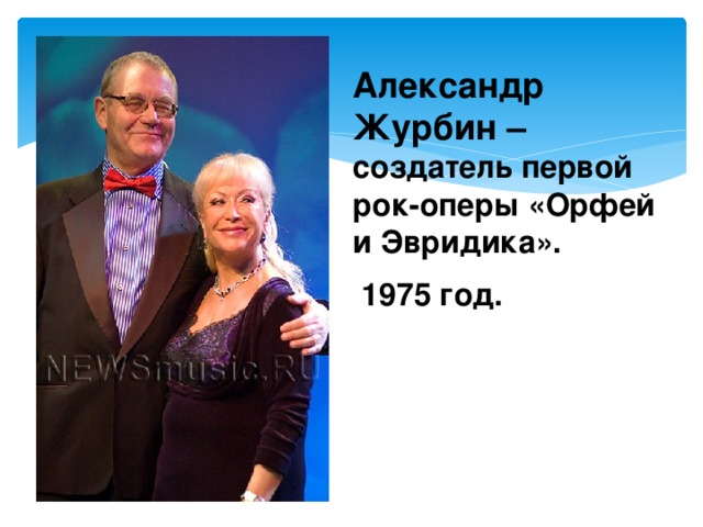 Александр Журбин – создатель первой рок-оперы «Орфей и Эвридика».  1975 год. 