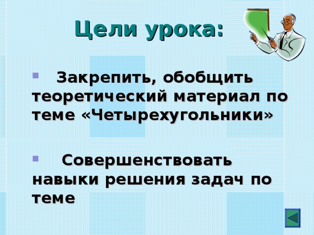 Цели урока:     Закрепить, обобщить теоретический материал по теме «Четырехугольники»   Совершенствовать навыки решения задач по теме  