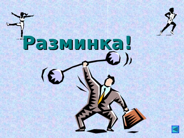  Разминка! 