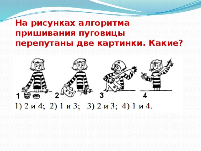 На рисунках алгоритма пришивания пуговицы перепутаны две картинки. Какие? 