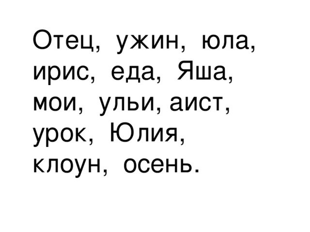 Отец, ужин, юла, ирис, еда, Яша, мои, ульи, аист, урок, Юлия, клоун, осень. 