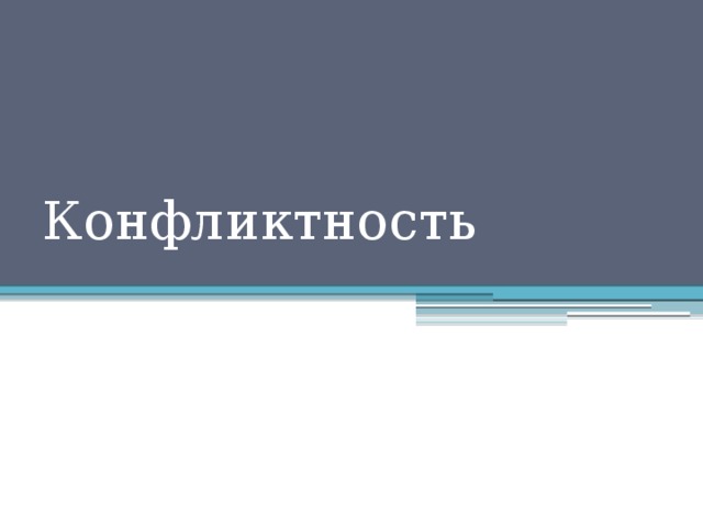 Конфликтность 