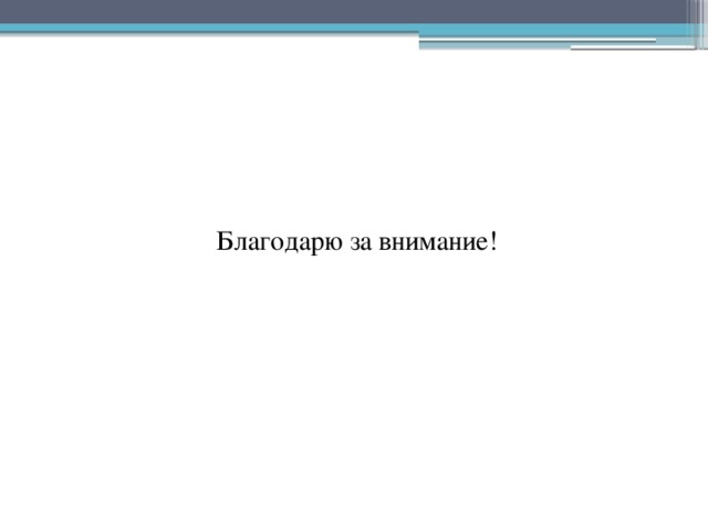 Благодарю за внимание! 