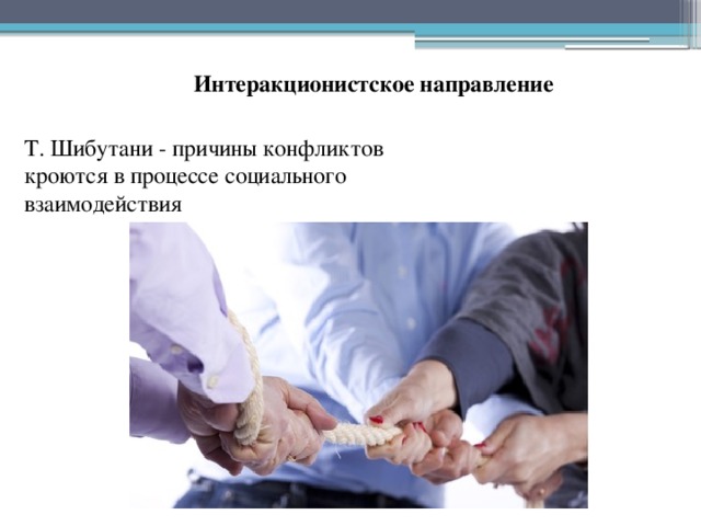 Интеракционистское направление Т. Шибутани - причины конфликтов кроются в процессе социального взаимодействия 