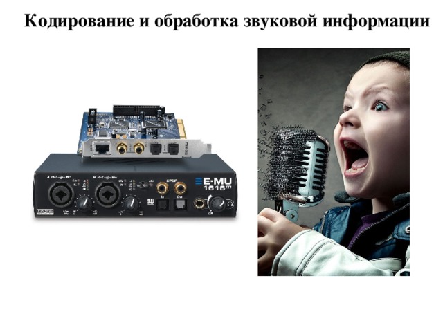 Кодирование и обработка звуковой информации 