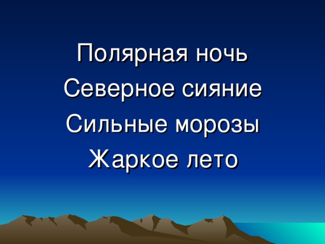 Полярная ночь Северное сияние Сильные морозы Жаркое лето 
