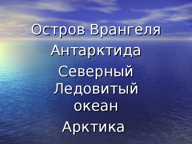 Остров Врангеля Антарктида Северный Ледовитый океан Арктика 