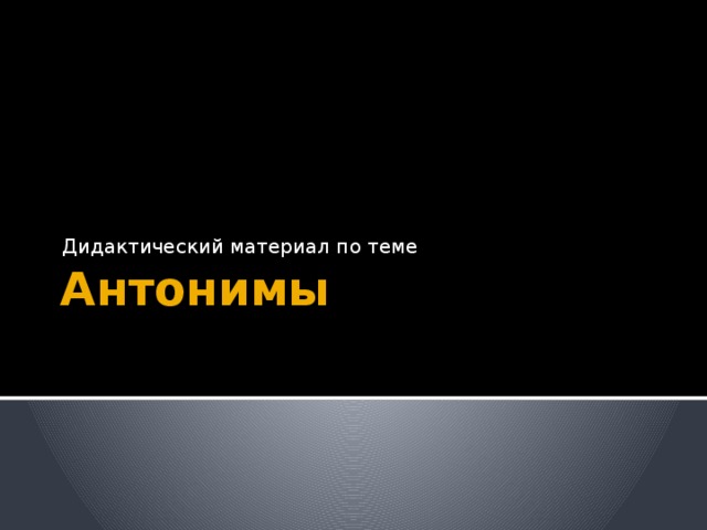 Дидактический материал по теме Антонимы 